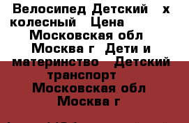 Велосипед Детский 4-х колесный › Цена ­ 3 000 - Московская обл., Москва г. Дети и материнство » Детский транспорт   . Московская обл.,Москва г.